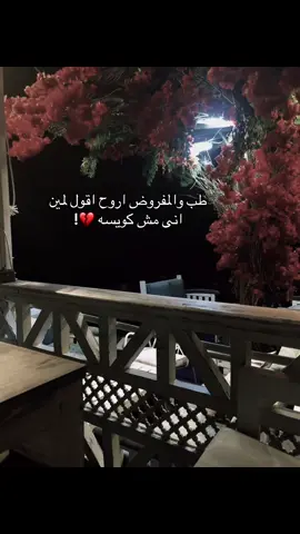 طب والمفروض اروح اقول لمين انى مش كويسه 💔!#CapCut #alexandria #capcutvelocity🌹❤️ #استوريهات #explore #fyyyyyyyyyyyyyyyy #هواجيس #هاشتاق #رامى_صبرى 