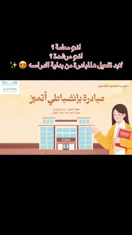 مبادرة الانضباط المدرسي 🧑‍🏫 #العودة_للمدرسة #المدرسة #الانضباط_المدرسي #الانضباط #انضباطي_سر_نجاحي #شنط_مدرسيه #fyp #ترند #مبادرة #مبادرات #جاهزين_ومتحمسين 