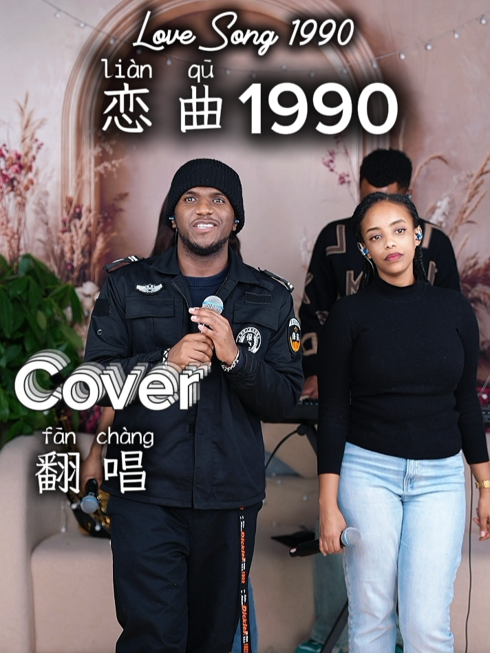 保安 × 鑫鑫携手翻唱《恋曲1990 (Liànqǔ 1990 | Love Song 1990)》 情怀满满的旋律再次响起，温柔歌声唱出那年心动的感觉💫 #戀曲1990 #保安 #鑫鑫 #老歌新唱 #非洲唱将 #中英文情歌 #LoveSong1990 #经典翻唱 #恋曲1990
