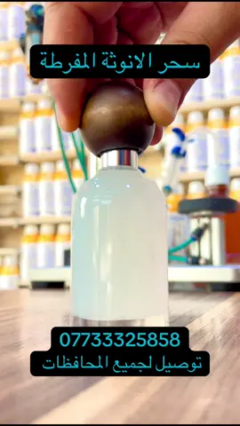 كمية افراط بالانوثه رهيب سحر مو عطر جاذبي فرموني ثبات فوحان رهيب الذهبي للعطور بغداد الغدير ساحة ميسلون شارع صيرفة المستقبل مجور ماركت ميسلون مقابل مكتبة الروان توصيل لجميع المحافظات ٠٧٧٣٣٣٢٥٨٥٨#عطور #عطورات #اكسبلور #متابعه_ولايك_واكسبلور_احبكم #pov #❤️ #_