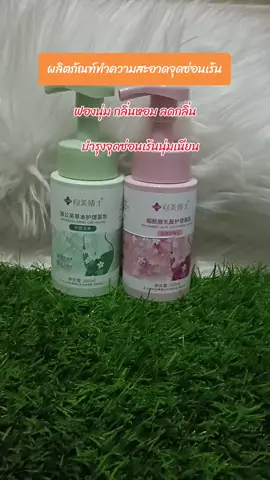 #จุดซ่อนเร้นสะอาดหอมมั่นใจ #จุดซ่อนเร้นเป็นเรื่องสําคัญ #tiktokshop 