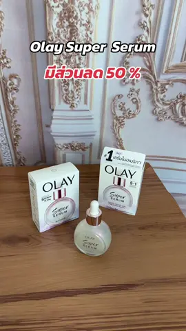 Olay มีส่วนลดในตระกร้า #olay #olaythailand #olaysuperserum 