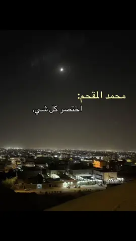 #محمد_المقحم 