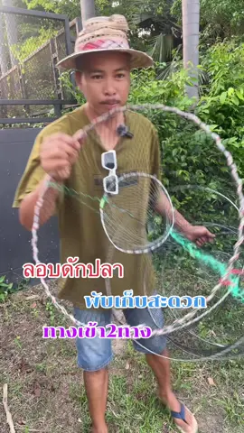 ลอบดักปลาพับได้#ของดีบอกต่อ #รีวิว #ใช้ดีบอกต่อ #ชาวสวน #ชาวนา #ชาวประมง #ลอบดักปลา #ที่ดักปลา #ไซพับดักปลา #จับปลา 