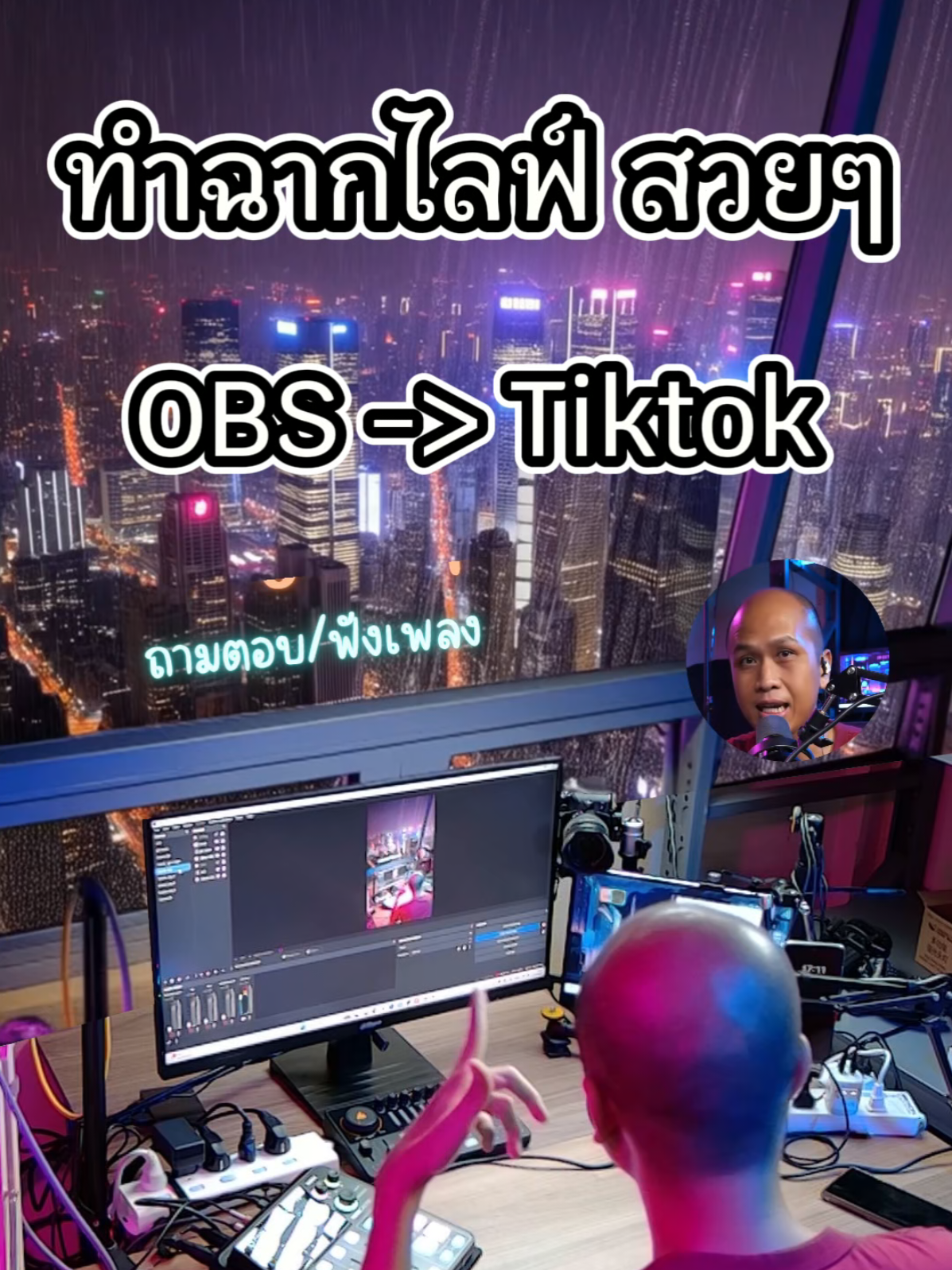 ep14, ทำฉากไลฟ์สดสวยๆ จาก obs ไป tiktok #obs #livestudio #tiktoklivestudio #uni 