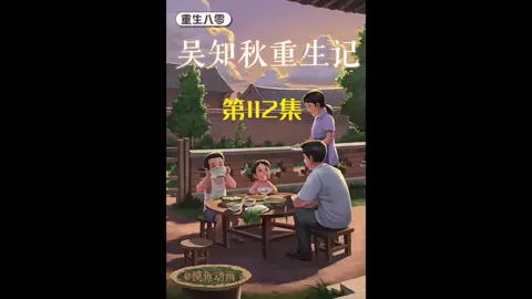 第112集 | 吴知秋重生记！！#重生 #意想不到的結尾 #沙雕动画 #二次元 #原创动画 