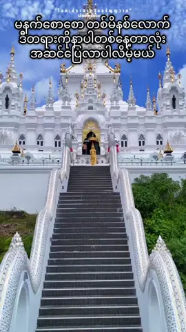 မဂ်နံနက်ခင်းပါ ကျန်းမာ ချမ်းသာ ကြပါစေ#မြန်မာတရားတော် #ဘဝတွေအေးချမ်းကြပါစေ🙏🙏🙏 #ဘဝပြောင်းလဲရေး #buddha @ဓမ္မစကားတရားတော််များ @Hlaing Hlaing @Hlaing Hlaing @Agga 