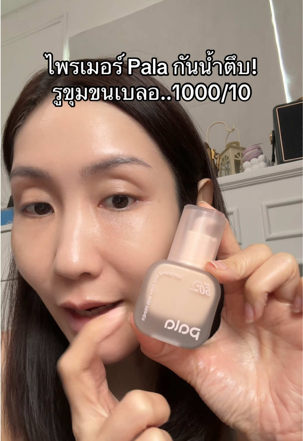 ชุ่มชื้นโปรงใสบางเบา #ไพรเมอร์ #เบลอรูขุมขน #pala #healthbeautyvipclub #ป้ายยาบิวตี้  #รีวิวบิวตี้  #ป้ายยาเฮลตี้ #เปย์แม่กับtiktok 