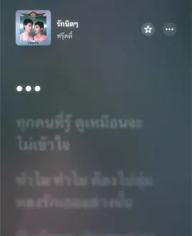 รักนิดๆ #เนื้อเพลง #เธรดเพลง 