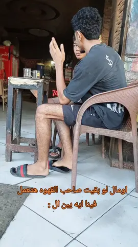 عبدة القهوجي بيحقق تارجت  #fyp #viral #fy #egypt #اكسبلور 