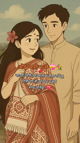 प्यारो मान्छे ❤️‍🩹💐 #mentionyourlove❤️💍 #tagyourlove❤ #favouriteperson❤️😘 #kanxiofficial2 #words_of_kanxi_official🦋 #reality #dedicated #mention🌙💐 #loveyoukanxa🥀🌏️🔐 #longdistancerelationship😢 