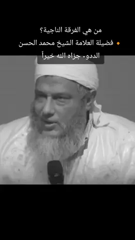 من هي الفرقة الناجية؟ 🔸فضيلة العلامة الشيخ محمد الحسن الددو- جزاه الله خيراً#الشيخ_محمد_الحسن_ولد_الددو #اكسبلور #foryoupage❤️❤️ 