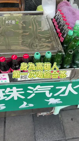 身為高雄人第一次喝綜合茶 #高雄美食 #鹽埕美食 #綜合茶 #彈珠汽水 #kaohsiungfood #kaohsiung