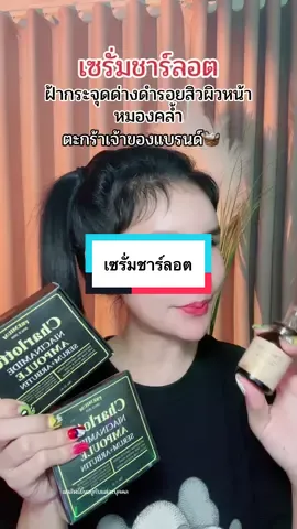 #เซรั่มชาร์ลอตต์พี่หนิง 