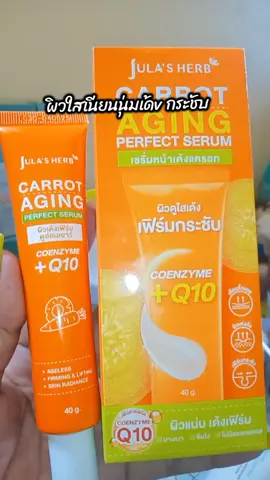 #เซรั่มแครอท #เซรั่มแครอทจุฬาเฮิร์บ #จุฬาเฮิร์บ #เซรั่มบํารุงผิวหน้า #หน้าเด้ง #หน้าชุ่มชื้น #กระชับ 