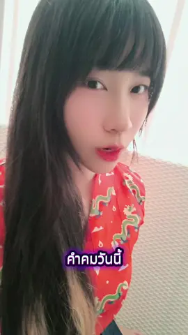 ลองดูนะ 🫶😋🤣 #คําคม #ฮาๆ #ตลก #โสด #เปิดการมองเห็น 