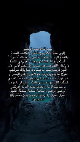 يا صَاحب الزمان ، دعاء الفرج🤍' #اللهم_صل_على_محمد_وآل_محمد #اللهم_عجل_لوليك_الفرج #الحمدلله_دائماً_وابداً #اهل_البيت_عليهم_سلام #صاحب_الزمان #استغفرالله♥️ #لاحول_ولا_قوة_الا_بالله_العلي_العظيم 