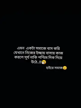 সমাজ😑#typeシ #foryou #typppppppppppppppppppシ #bdtiktok #bdbangladesh #foryoupage 