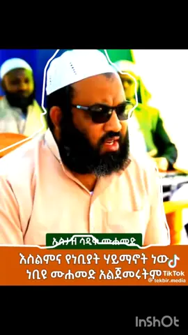 like share follow  #ኦርቶዶክስ #ሙስሊም #protestantmezmur #comparativereligion #ኢትዮጵያ_ለዘለዓለም_ትኑር🇪🇹🇪🇹🇪🇹 #አልሀምዱሊላህ_ሙስሊም_ላደረከኝ_ጌታ #viraltiktok #ኦርቶዶክስ_ተዋህዶ_ፀንታ_ለዘለዓለም_ትኑር #ንፅፅር #እስልምናየ🤲🕌🕌🕌🕋🕋🕋🕋🕋 #hidayah #ሂዳያ 