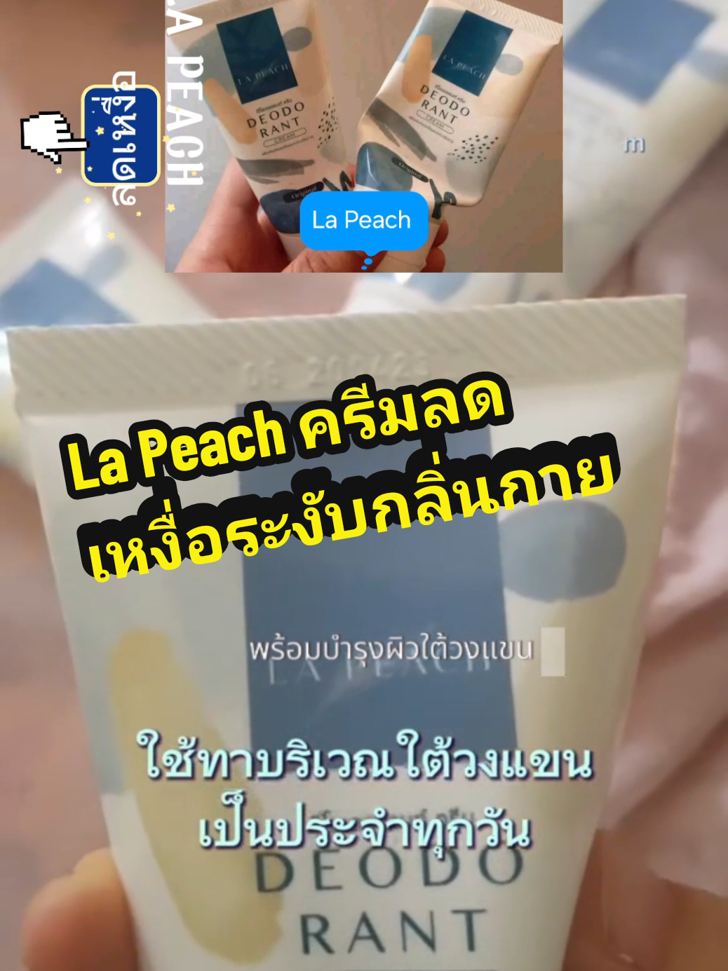 #ครีมลาพีชใต้วงแขน #ลาพีชลดเหงื่อระงับกลิ่น #ลาพีชลดเหงื่อ #ลาพีชครีมระงับกลิ่นกายใช้ดีจ้า #ลาพีชลดเหงื่อระงับกลิ่น #original #lapeachครีมลดเหงื่อและระงับกลิ่นกาย #lapeachครีมบํารุงผิวใต้วงแขน #tiktokshopthailand #tiktokcreator #tiktokshopth #tiktokcreators #tiktokshopping #tiktokshop #creatertiktok #รู้จากtiktok #รีวิว 