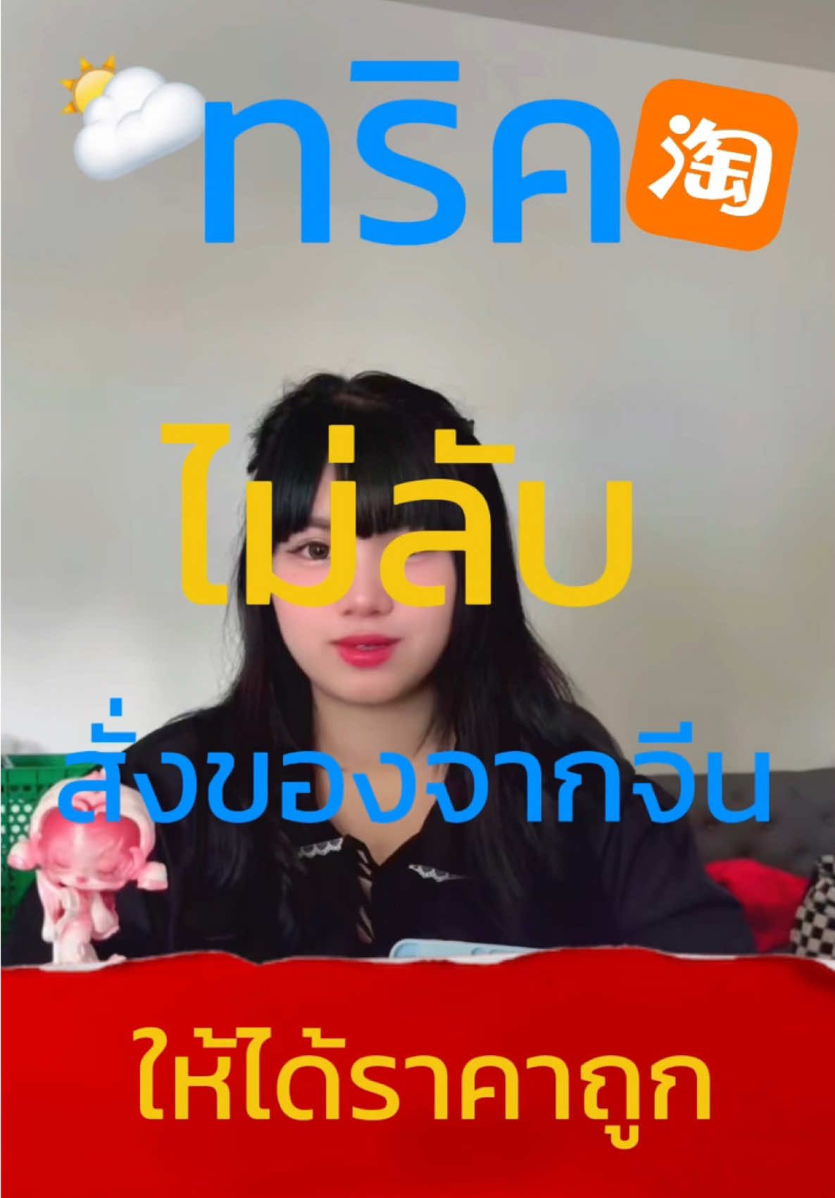 ทริคไม่ลับสั่งของจากจีนยังไงให้ได้ราคาถูก 👀🇨🇳✨#พรีออเดอร์จีน #นำเข้าสินค้าจีนไทยครบวงวงจร #baobaocargo #เทรนด์วันนี้ #นําเข้าสินค้าจากจีน 
