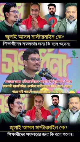 #জামাত_শিবির_সংগঠন #jamat_e_islami #ইসলামী #আল্লাহ্_সর্বশক্তিমান #foru #islamic_video #বাংলাদেশ 