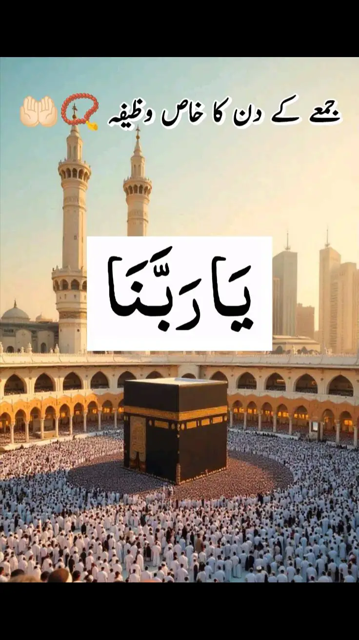 جمعے کے دن کا خاص وظیفہ  #fyp#foryoupage❤️❤️#islamic_video#goviral#videoviral#treanding#tranding#trendingsound#trendingvideo#keepsupporting#keeploving#viralvideos#tiktokviral#jummamubarak#jumma 
