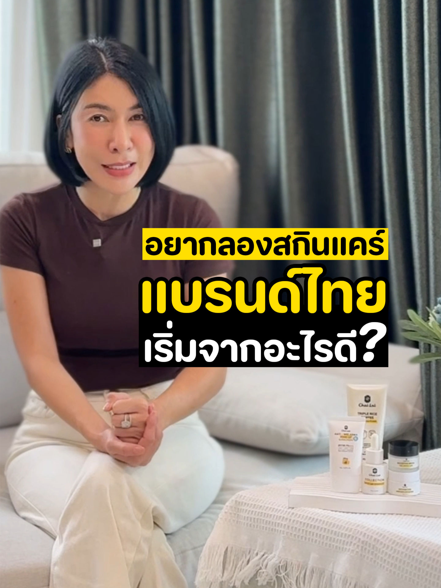 อยากลองสกินแคร์แบรนด์ไทยเริ่มจากอะไรก่อนดี? #คุณอ้อยไฉไล #แบรนด์ไฉไล #สินค้าคุณภาพ #ดูแลตัวเอง #เซรั่มซ่อมผิว #ครีมกินฝ้า #ครีมทูโฟม #บูสเตอร์มาส์ก #กันแดดไฉไล #spf50pa➕➕➕ #tiktokรีวิว #สาระความรู้