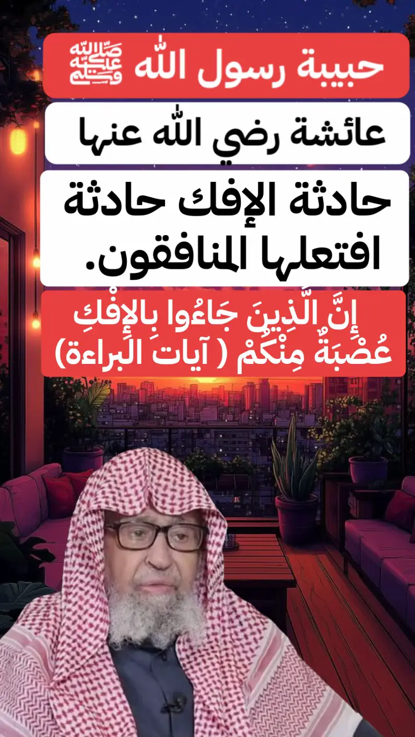 #حادثة_الإفك#عائشة_ام_المؤمنين #صالح_الفوزان #اللهم_صلي_على_نبينا_محمد #تريندات_تيك_توك #viral #اكسبلور 