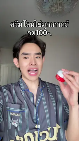 #ครีมโสมไข่มุกพี่ฟ้า 