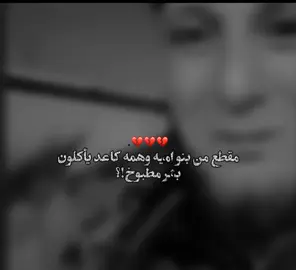 يبقه السؤال ليش؟💔