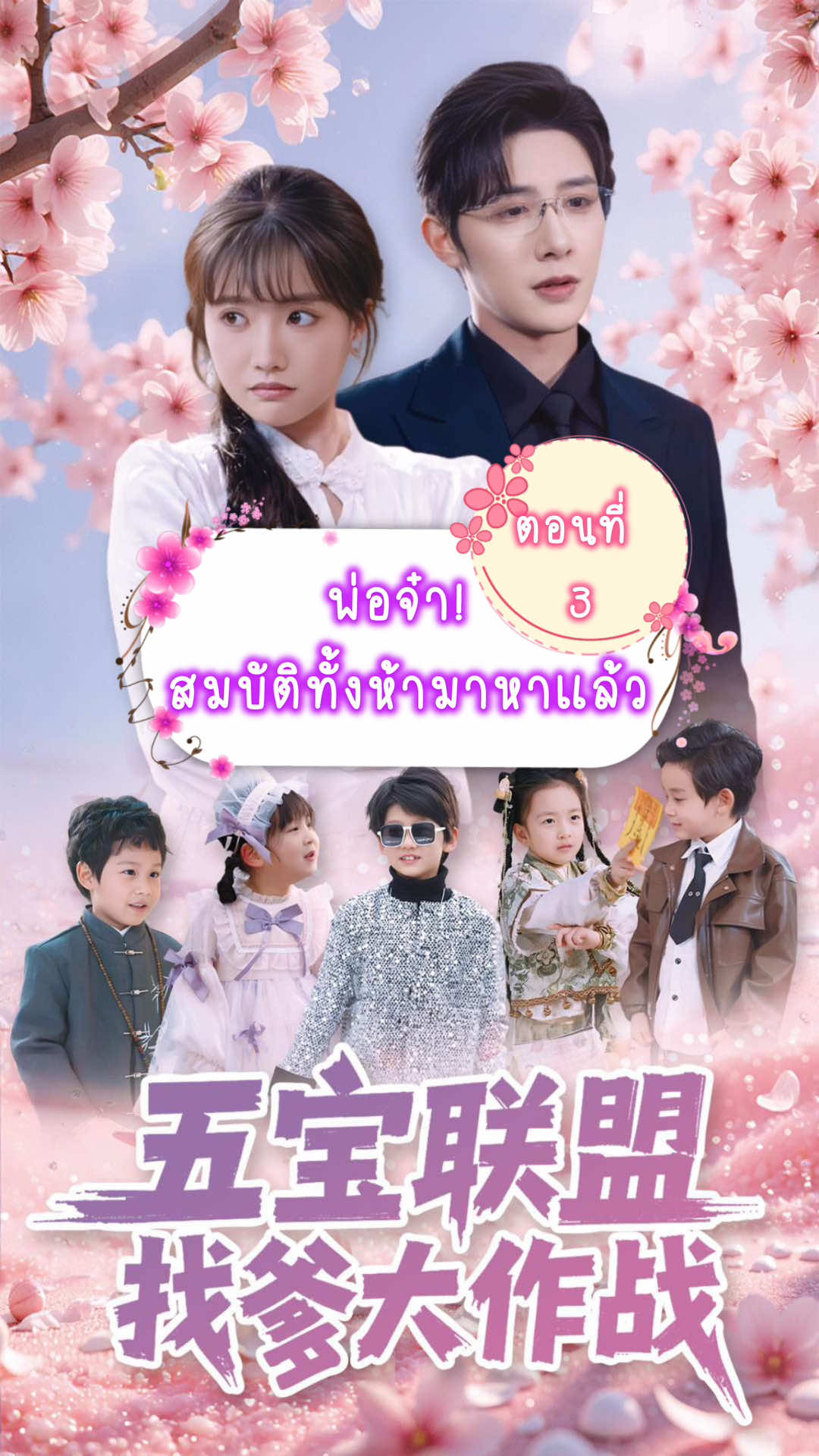 ตอนที่ 3 มาแล้ววววววววว การเป็นแม่เลี้ยงเดี่ยวของเจียงหร่านต้องลำบากไม่น้อยเลย🥹 กล้าดียังไงมารังแกเด็กๆ เดี๋ยวเจอพ่อจ๋ามาจัดการแน่ 😒 #จูอี้เว่ย #朱一未 #Zhuyiwei  #ไป๋ซินอี๋ #Baixinyi #白昕怡  #五宝联盟找爹大作战  #พ่อจ๋าสมบัติทั้งห้ามาหาแล้ว 