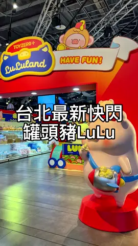 罐頭豬迷注意❗️ 最新免費快閃來台北啦～ 這次主題為LuLuLand玩樂大街 新出的繽紛樂園系列盲盒 這也太可愛了吧😍 有販售其他系列周邊超好逛 與大型豬豬公仔合影超級興奮🐷 還發現8/9推出限量商品 泰迪萌粒優惠套組以及豬光閃閃吊卡🐽 建議早點來選擇性較多～ 展期：2025/8/1～9/1 喜歡罐頭豬LuLu的朋友不妨衝一波吧！ ︳ 📍三創生活園區 🏠：台北市中正區市民大道三段2號(1F十二立方) ⌚️：週日至週四11～21點半，週五六11～22點 🚫：無 ︳ #台北景點 #台北展覽 #台北快閃 #罐頭豬 #罐頭豬LuLu #lulupig #台北新店 #newtaipeicity #台北室內景點 #心動的餐廳 #我要上熱門 #我要上推薦 #TOYZEROPLUS #LuLuLand玩樂大街 #罐頭豬LuLu繽紛樂園盲盒 #三創生活園區 #台北中正