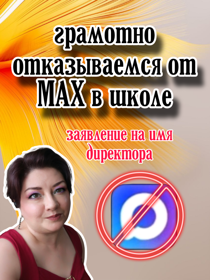 Грамотно отказываемся от МАХ ❗❗ 👇👇👇 Директору _____ (Ф. И. О., организация) от ______ (Ф. И. О. родителя, законного представителя) Заявление В соответствии со статьёй 44 Федерального закона от 29.12.2012 № 273-ФЗ «Об образовании в Российской Федерации» и ст. 6, 9, 10 Федерального закона от 27.07.2006 № 152-ФЗ «О персональных данных», а также учитывая требования Федерального закона от 29.12.2010 № 436-ФЗ «О защите детей от информации, причиняющей вред их здоровью и развитию», прошу: 1) Не регистрировать и не создавать учётные записи моего несовершеннолетнего ребёнка ______, ___ г. р. (класс _), на следующих платформах и в связанных с ними сервисах: информационно-коммуникационная образовательная платформа «Сферум», разработчик – ООО «Цифровое образование» (ОГРН 1207700234301, ИНН 9715386239); мессенджер «MAX» и одноимённая цифровая платформа, разработчик – ООО «Коммуникационная платформа» (ОГРН 1247700595230, ИНН 9714058267). 2) Не передавать персональные данные ребёнка и/или мои персональные данные указанным юридическим лицам и любым третьим лицам, связанным с эксплуатацией названных цифровых ресурсов. 3) Гарантировать предоставление всей учебной и организационной информации (домашние задания, расписание, уведомления, ведомости успеваемости и др.) посредством действующих локальных систем школы либо в ином письменном или электронном формате, не требующем регистрации в вышеуказанных платформах. Настоящее заявление подано в силу моего преимущественного права на воспитание и образование ребёнка и права давать или отзывать согласие на обработку его персональных данных (ст. 44 ФЗ-273; ст. 9 ФЗ-152). Прошу обеспечить исполнение требований в срок, установленный ст. 12 ФЗ-152, и письменно уведомить меня о о выполнении настоящего заявления. «_» __ 2025 г. / (подпись) (Ф. И. О.) #мах #заявлениепротивмаксвшколе #родителипротив #школа2025 #светlanaproшколу 