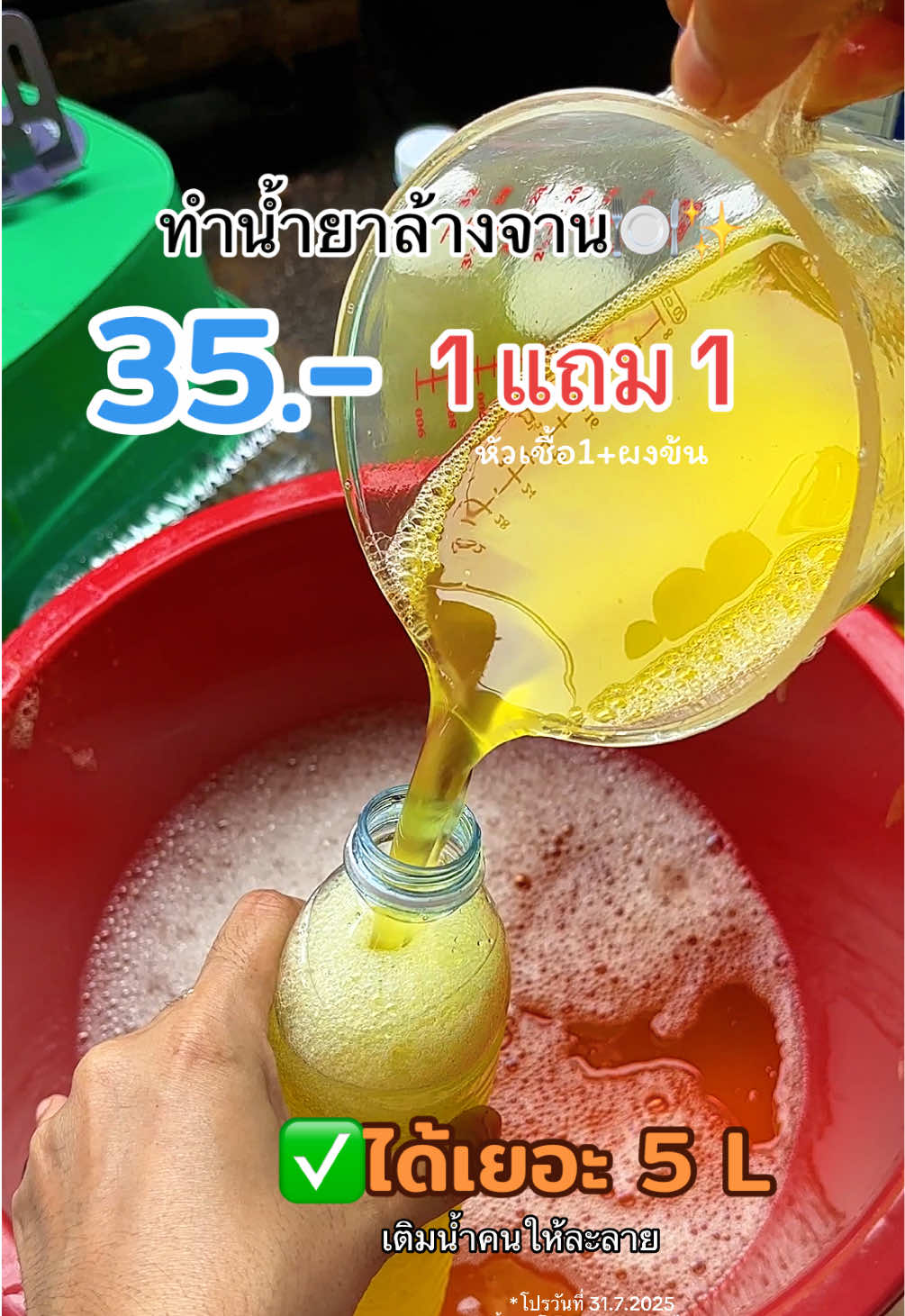 #น้ํายาล้างจาน #หัวเชื้อน้ํายาล้างจาน #ราคาประหยัด 