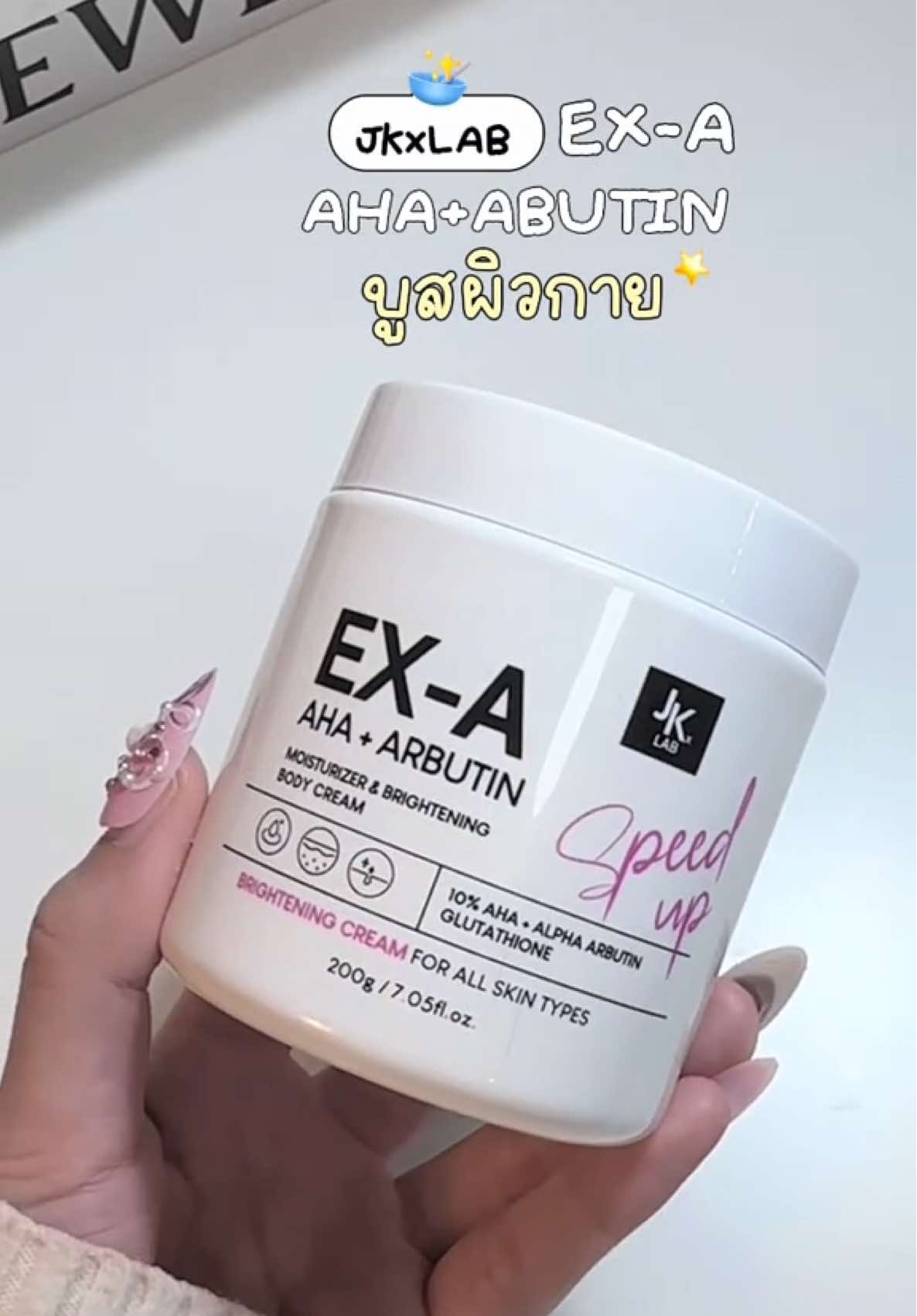 ผิวคล้ำแดด โบกฉ่ำๆ ผิวออร่า เนียนนุ่มขึ้นมากกกก🤍 #jkxlabexabodycream200g #JKxLAB #ครีมทาผิว #ครีมบํารุงผิวกาย #ผิวชุ่มชื้น #ผิวนุ่มชุ่มชื้น #tiktokบิวตี้ 