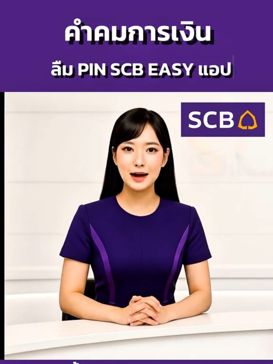 ลืมคนเก่า…ต้องใช้เวลาเป็นปี 🗓️ ลืมรหัส PIN แอป SCB EASY แค่ 1 นาทีก็ตั้งใหม่ได้เอง 🔐💨 วิธีตั้งรหัส PIN แอป SCB EASY ใหม่ 1. กด “ลืมรหัส PIN” 2. ระบุเลขบัตรประชาชนและวัน เดือน ปี เกิด และกด “ถัดไป” 3. ระบุหมายเลขบัตร ATM และรหัส ATM หรือ หมายเลขบัตรเครดิต และวงเงินบัตร และกด “ถัดไป” 4. เลือกเบอร์มือถือเพื่อรับรหัส OTP และกรอกรหัส OTP ที่ได้รับ 5. ตั้งรหัส PIN ใหม่ 6. ยืนยันรหัส PIN อีกครั้ง 7. เปลี่ยนรหัส PIN สำเร็จ กด 