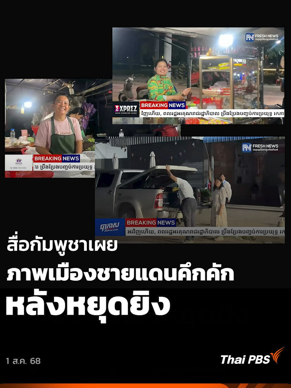 สื่อ #กัมพูชา เผยภาพเมือง #ชายแดน คึกคักหลังหยุดยิง  สำนักข่าวเฟรชนิวส์ ของกัมพูชาเผยแพร่คลิปวิดีโอที่เผยให้เห็นสภาพบ้านเมืองในเมืองสำโรง จังหวัดอุดรมีชัย พร้อมระบุว่าสถานการณ์เริ่มกลับมาปกติอีกครั้งหลังจากที่เงียบเหงาไปก่อนหน้านี้ หลังจากที่ #ไทยกัมพูชา เจรจาบรรลุข้อตกลงหยุดยิง โดยประชาชนและพ่อค้าแม่ขายต่างขอบคุณรัฐบาลสำหรับความพยายามในการยุติการสู้รบที่เกิดขึ้นและนำความสงบสุขกลับมาสู่ประชาชน #ชายแดนไทยกัมพูชา #ประเทศไทย #หยุดยิง #เจรจาหยุดยิง #ฮุนเซน #ฮุนเซนกัมพูชา #ฮุนมาเนต