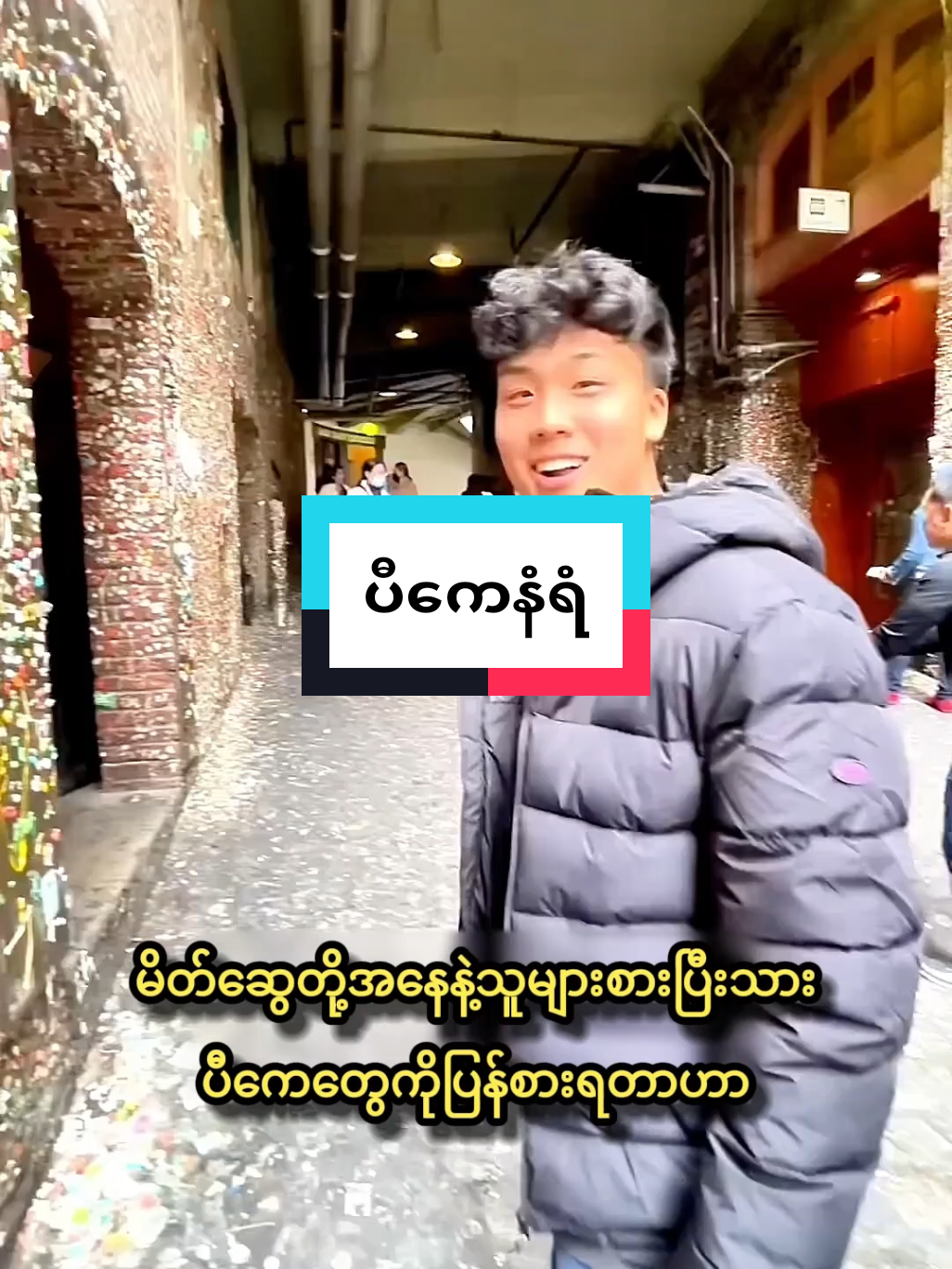 နံရံတစ်ခုလုံးကို စားပြီးသားပီကေတွေနဲ့ ကပ်ထားတဲ့ အမေရိကန်နိုင်ငံက ဆီယက်တဲလ်ပီကေနံရံ #GumWall #seattletourism #strangeplaces  #thinkmyanmar  #weirdattraction  #stickywall #FunFacts #ChewingGum #seattlegumwall #PublicGumGallery #TikTokMyanmar #MyanmarTikTok #Fyp #fypage #foryou #fypシ゚viral #viralvideo #Viral #Trend 