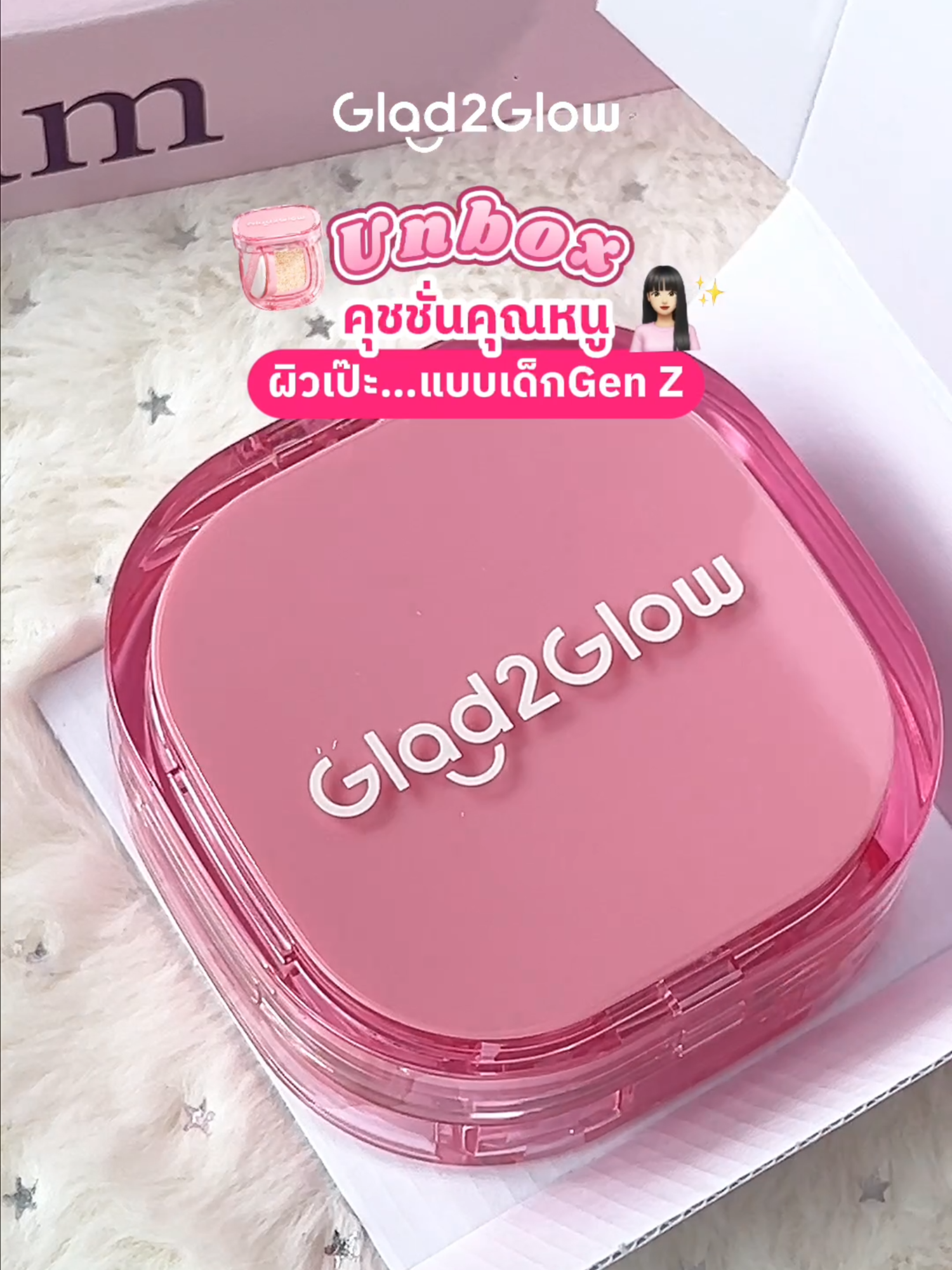 📦 unbox ผิวสวยเป๊ะ ด้วยคุชชั่นคุณหนูแบบ gen z (●'◡'●) #Glad2Glow #Glad2GlowTH #LetsGlowTogether #สกินแคร์วัยรุ่นGenZ #Glad2Glowคุชชั่น #คุชชั่นคุณหนู #CushionGlad2Glow #CushionG2G #รีวิวบิวตี้ #รีวิวคุชชั่น #unbox