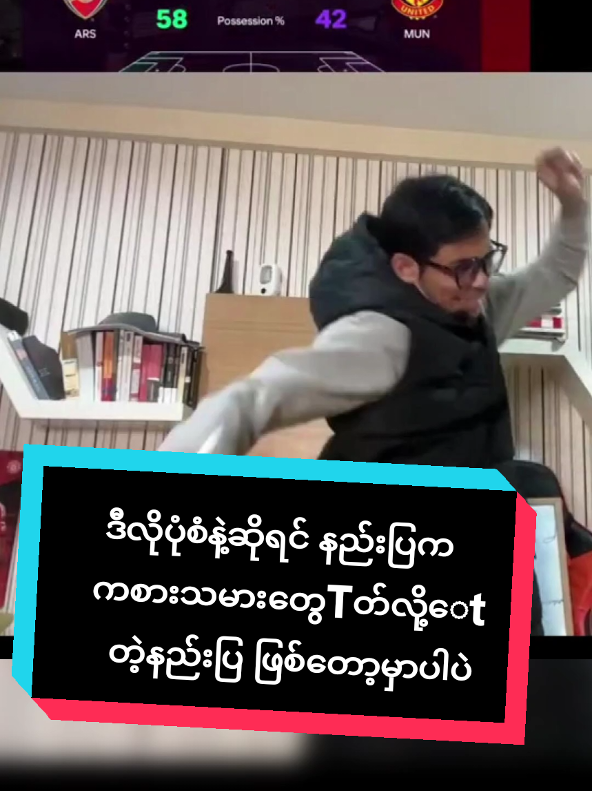 ဒီလိုပုံစံနဲ့ဆိုရင် နည်းပြက ကစားသမားတွေ Tတ် လို့​ေt တဲ့နည်းပြ ဖြစ်တော့မှာပါပဲ#foryou #football #footballmearchantofficial #minminhtun #enjoyfootballbyminminhtun 