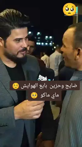 #ناس على الفطره  بايع الهوايش وحزين عليهن #🥺♥☺️ #نجف حله كوت ناصريه سماوه العماره بصره بغداد العراق دهوك كربلاء موصل دهوك بغداد العراق ##🇮🇶العراق🇮🇶مشاهير_العرب_تيك_توك ##🇮🇶العراق🇮🇶مشاهير_العرب_تيك_توك ##🇮🇶العراق🇮🇶مشاهير_العرب_تيك_توك #