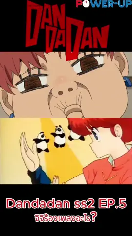 ใน Dandadan ss2 EP.5 จิจิร้องเพลงอะไร? เฉลย เพลงเปิดของ Ranma1/2 เพื่อสื่อถึงตัวจิจิที่โดนน้ำเย็นแล้วจะกกลายเป็นเนตรปีศาจ และโดนน้ำร้อนจะกลับมาเป็นจิจิ แบบเดียวกับตัวรันม่า #dandadan #ranma #ดันดาดัน #รันม่าครึ่ง #powerupmag