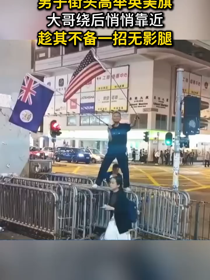 3x89gmjhq8ani2s外籍男子香港街头举牌，爱国大哥悄悄绕后，无影腿教他做人