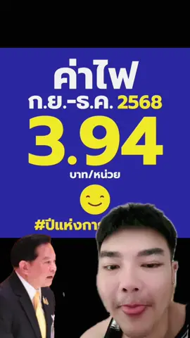 #ข่าวtiktok #ค่าไฟ #พีระพันธุ์สาลีรัฐวิภาค #กระทรวงพลังงาน #รองนายกรัฐมนตรีและรัฐมนตรีพลังงาน #ค่าไฟแพง #พรรครวมไทยสร้างชาติ 