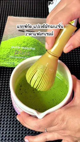 #แปรงชงมัทฉะเรซิน #แปรงตีมัทฉะ  #แปรงตีมัทฉะเรซิ่น #minimatcha #มัทฉะนมโอ๊ต  @คัพเค้ก อยากรีวิว  @คัพเค้ก อยากรีวิว  @คัพเค้ก อยากรีวิว 