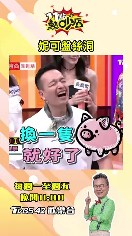 老沈一不注意又在亂教xDD #11點熱吵店#沈玉琳#唐綺陽#小鐘#妮可