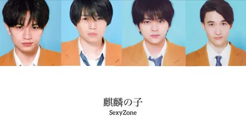 SexyZone麒麟の子歌割り SexyZone以外でもリクエストあればコメントお願いします🙌 #SexyZone #中島健人 #菊池風磨 #佐藤勝利 #松島聡 #マリウス葉 #ジャニーズ 