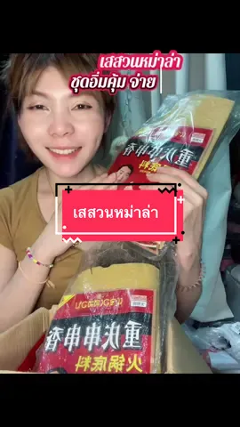 #เทรนด์วันนี้ #เทรนด์วันนี้ #กดได้เลยค่ะที่ตกร้าจ้าาา👇👇👇 #เสสวนชุดม่าล่า1ชุดได้3อย่าง #หม่าล่า 