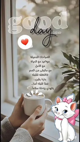 “كل صباح هو بداية جديدة، فرصة نزرع فيها أمل، وننفض عن قلوبنا تعب الأمس. ما تبقى من العمر يستحق أن نعيشه بيقين، يقين إن الله يدبّر لنا الخير، حتى لو تأخر. فاهدِ قلبك لحظة هدوء، واملأ يومك بالرضا،  الصباح مش بس شمس بتشرق، هو سلام بينك وبين الحياة… فعيشه بكل امتنان. #CapCut  #اكسبلور  @Aya Mahmoud✨ 